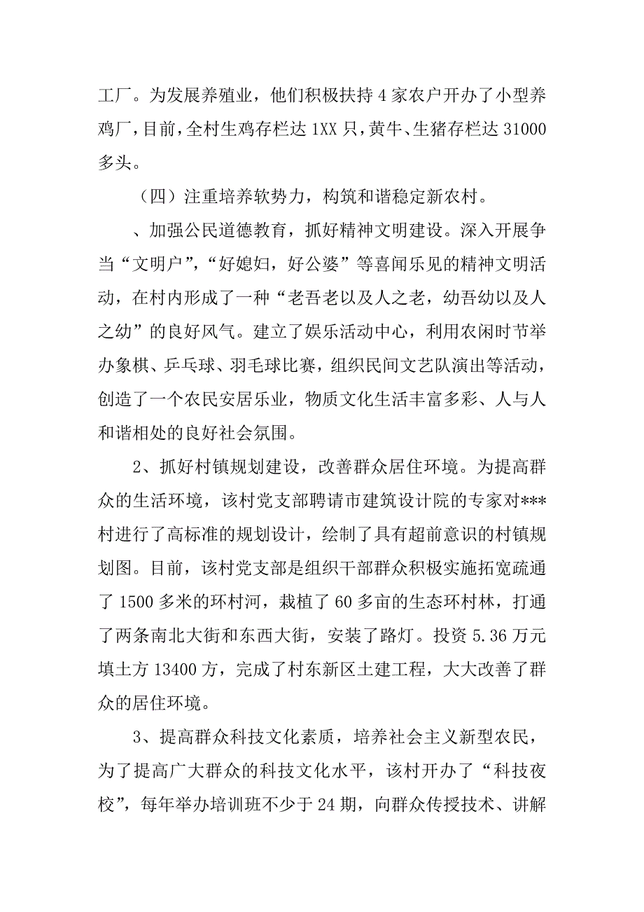 内强素质求发展 构筑和谐新农村－－新农村事迹材料.doc_第3页