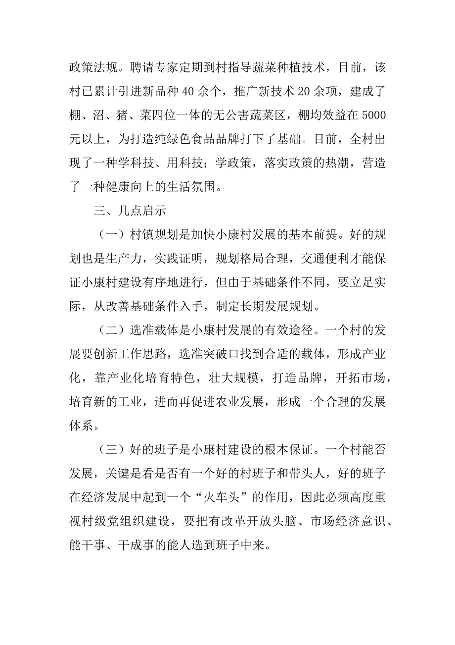 内强素质求发展 构筑和谐新农村－－新农村事迹材料.doc_第4页