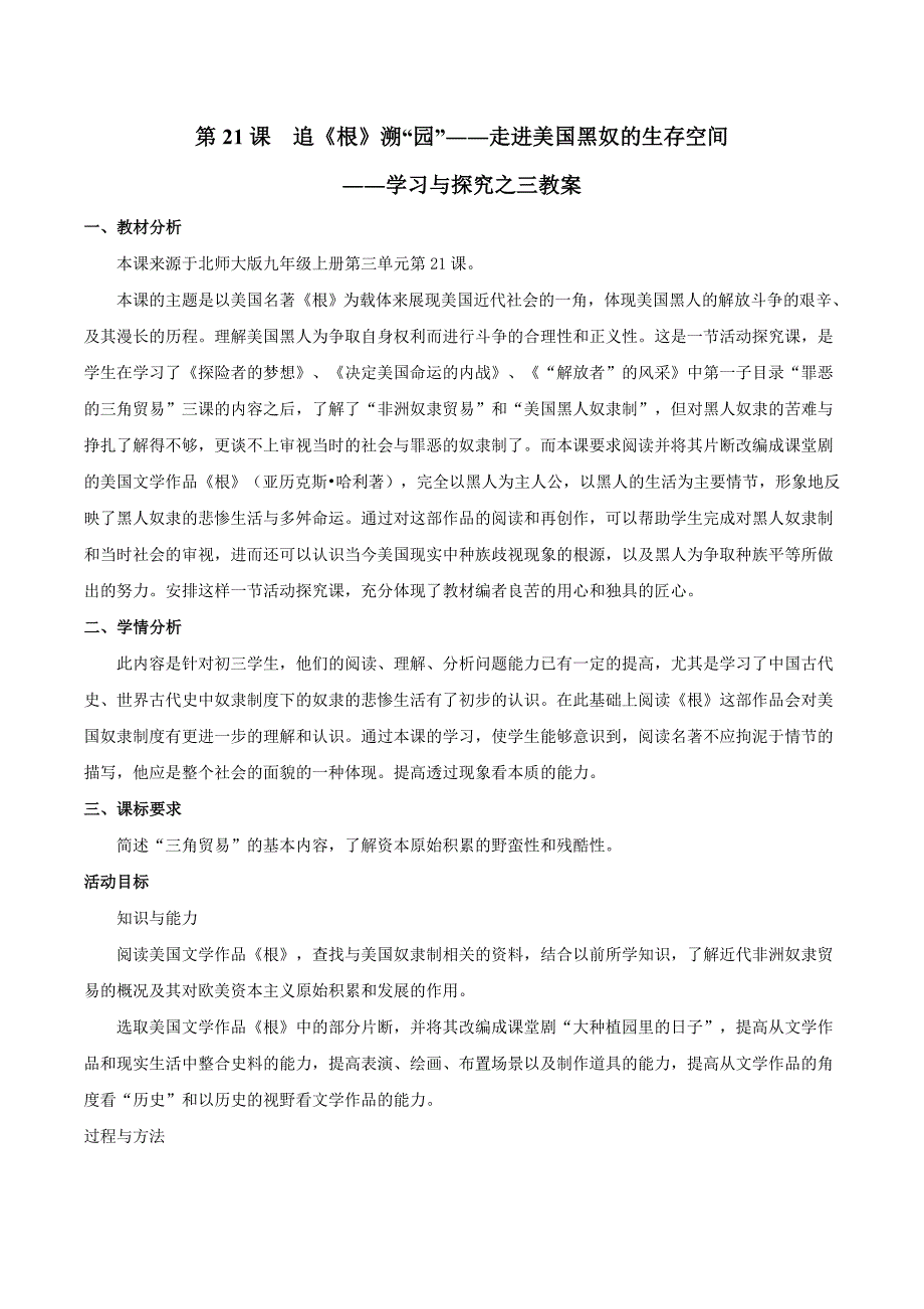 初中历史北师大版九年级上教案1：3.21追《根》溯“园”_第1页