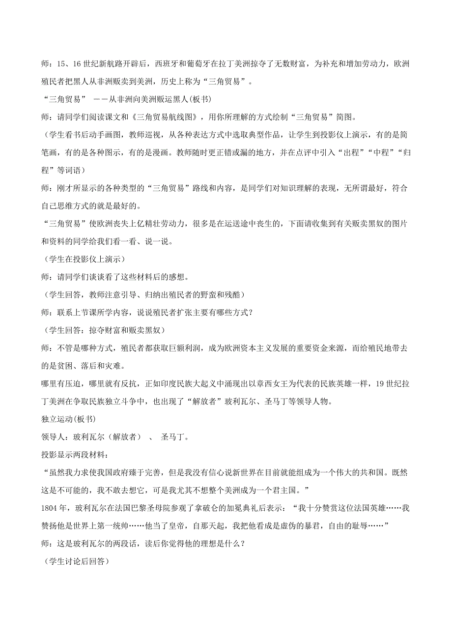 初中历史北师大版九年级上教案2：2.10《“解放者”的风采》_第3页