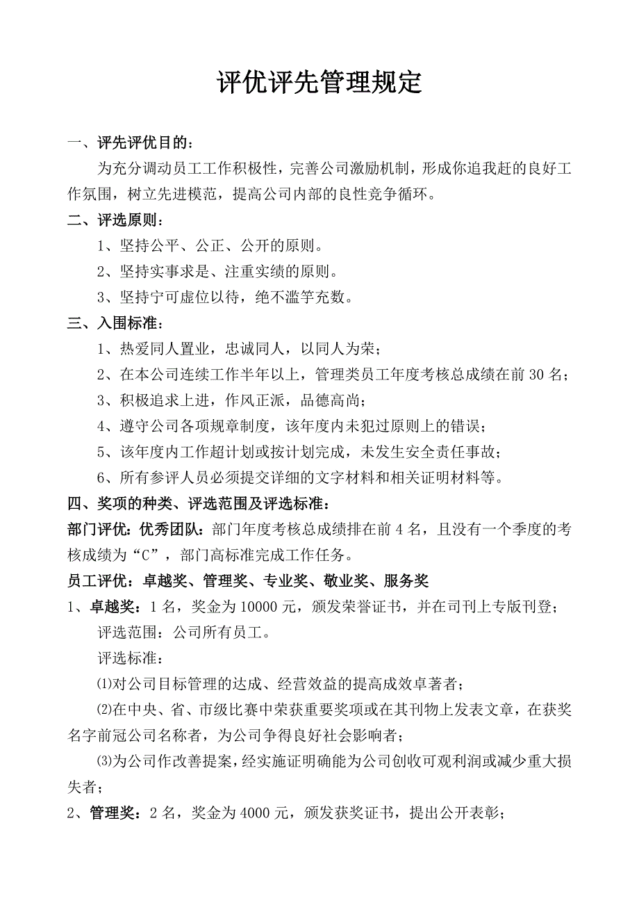 优秀员工评选方法及流程1_第1页