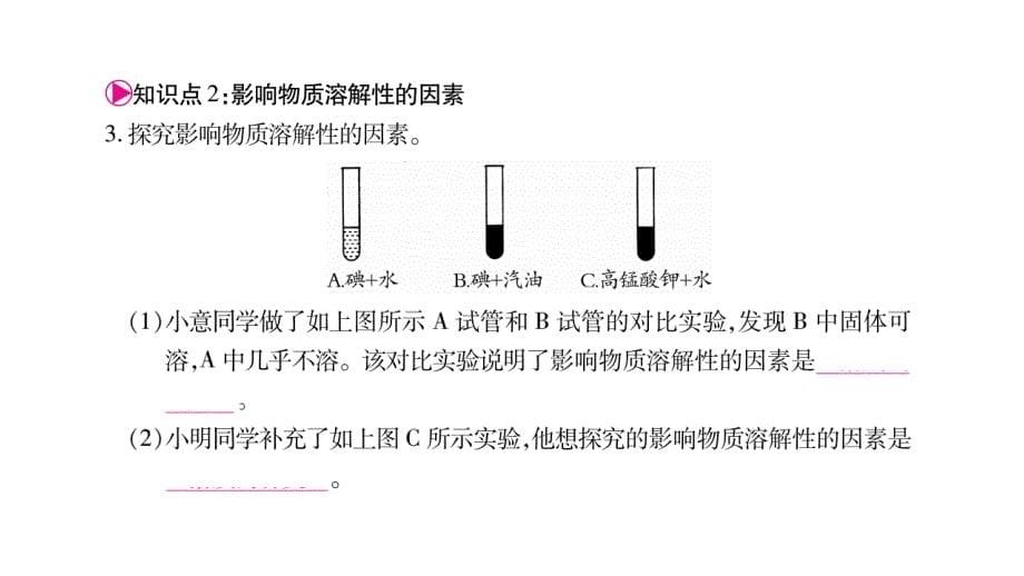 九年级（人教版）化学下册课件：第9单元 课题 1 溶液的形成_第5页