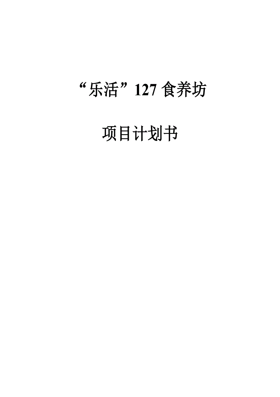 “家简诚厨”素食自助餐厅创业计划书_第1页