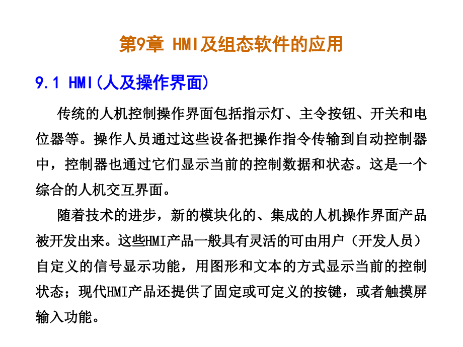人机操作界面及组态软件的应用赖指南_第1页