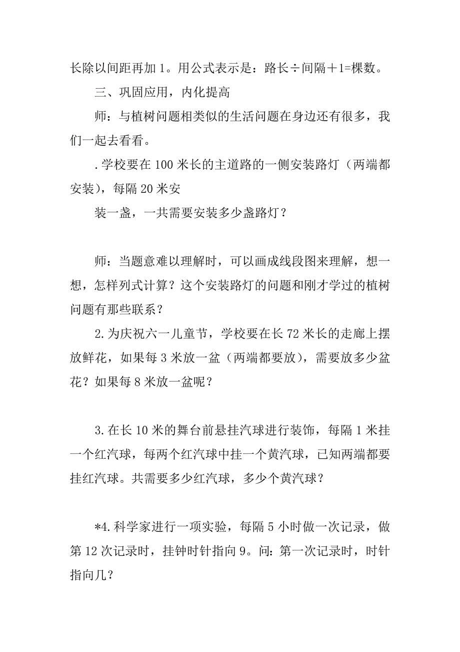 四年级数学 植树问题(一)教案及练习题.doc_第5页