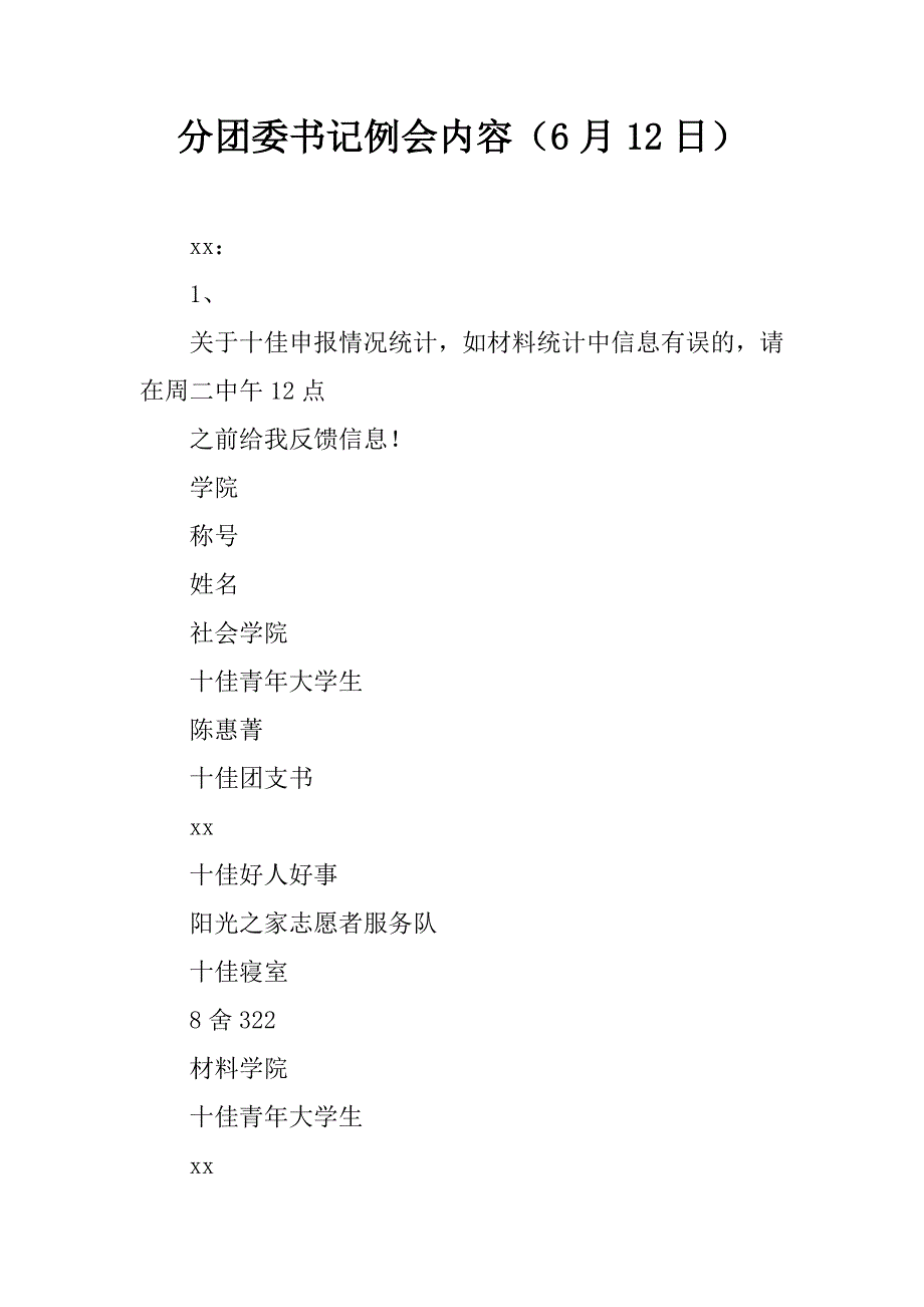 分团委书记例会内容（6月12日）.doc_第1页