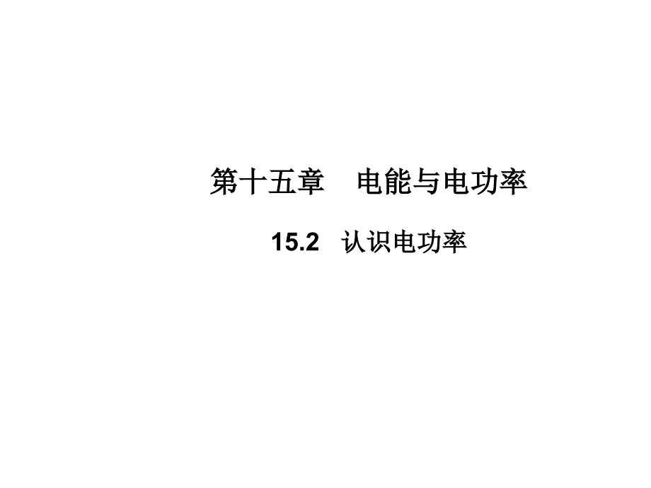 九年级物理沪粤版教学课件：15.2　认识电功率_第1页