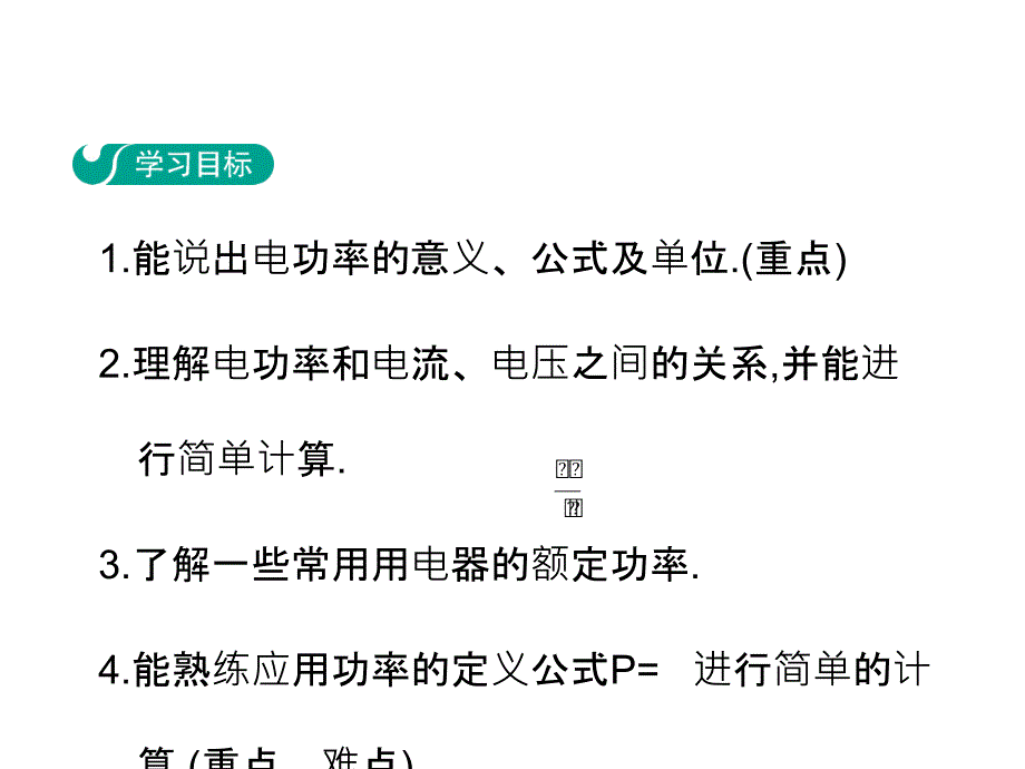 九年级物理沪粤版教学课件：15.2　认识电功率_第2页