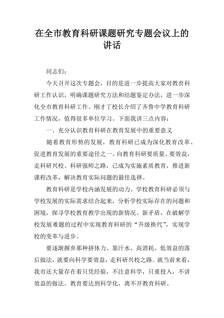 在全市教育科研课题研究专题会议上的讲话.doc_第1页