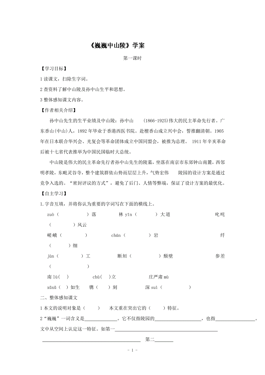 海南国科园实验学校七年级语文下册《第12课+巍巍中山陵》学案（苏教版）_第1页