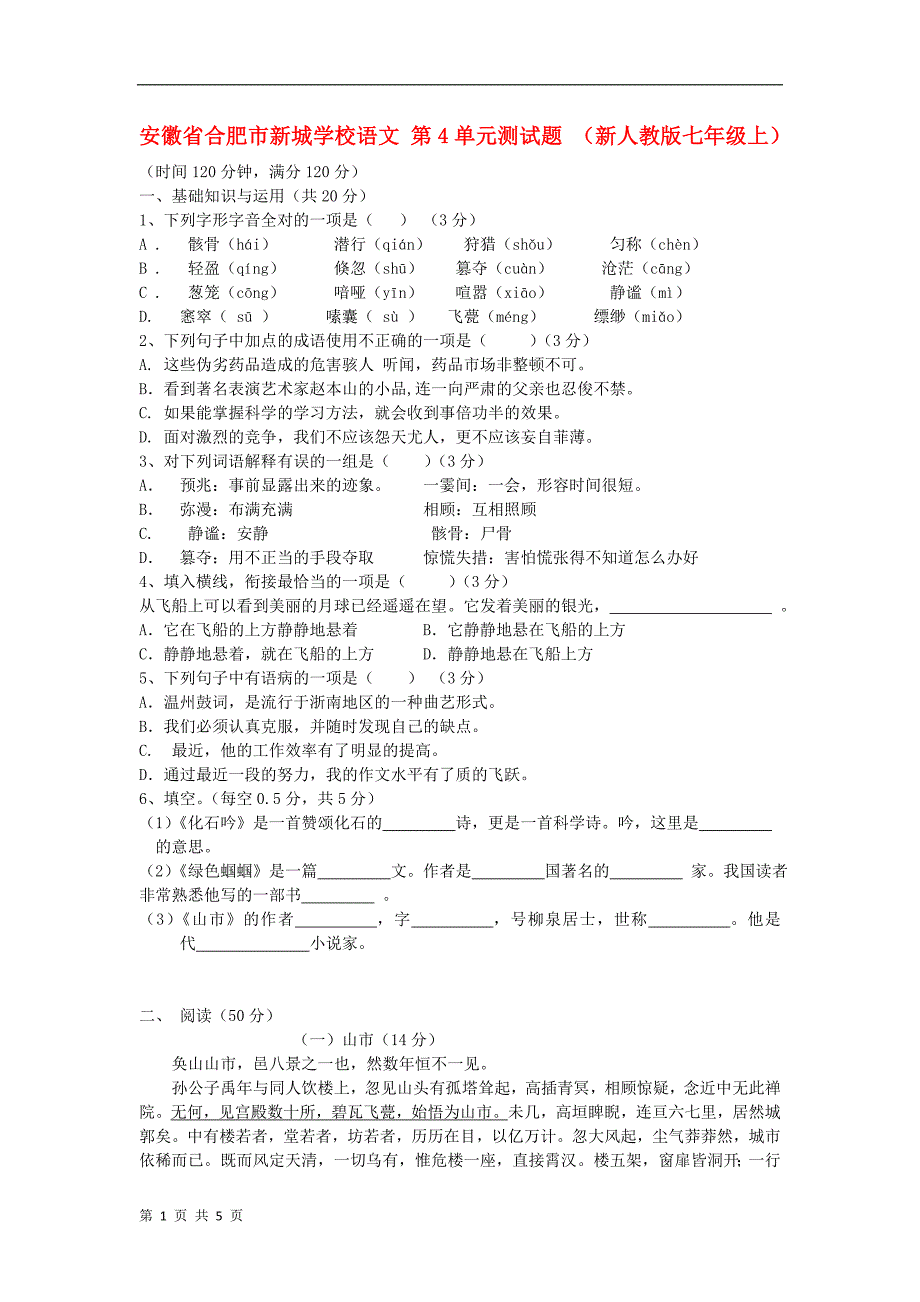 安徽省合肥市新城学校语文 第4单元测试题 （新人教版七年级上）_第1页