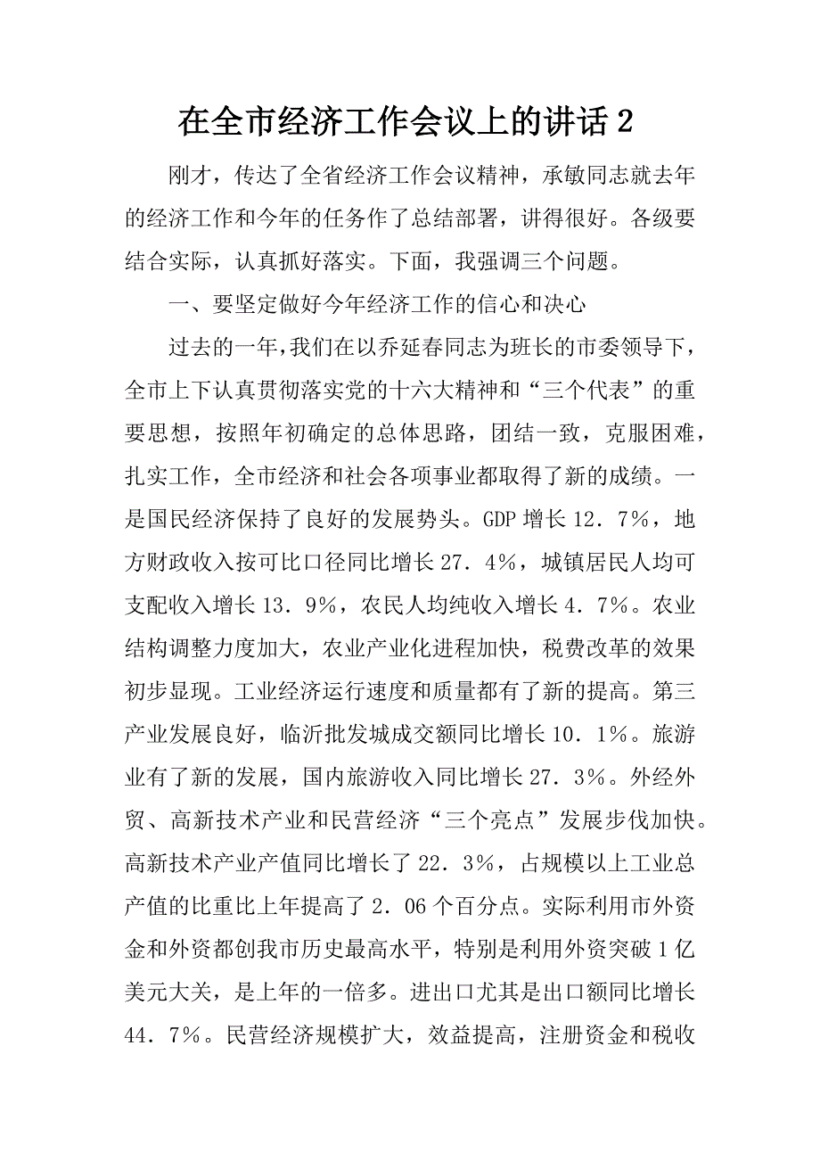 在全市经济工作会议上的讲话２.doc_第1页