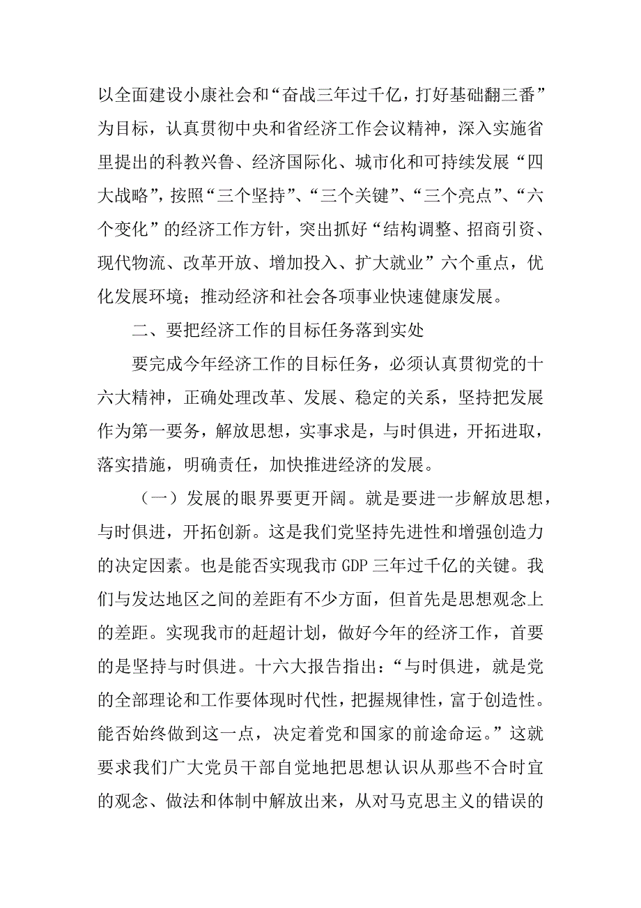 在全市经济工作会议上的讲话２.doc_第4页