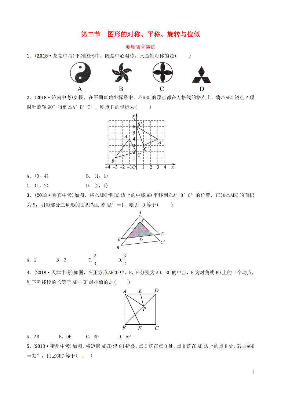 山东省滨州市2019中考数学 第七章 图形与变换 第二节 图形的对称、平移、旋转与位似要题随堂演练_第1页