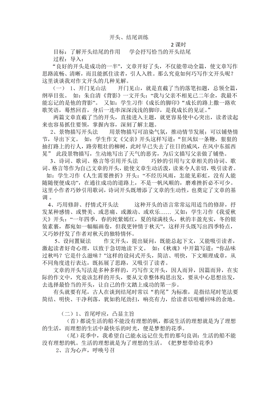 北京市大兴区魏善庄中学八年级语文上册教学设计 开头、结尾训练_第1页