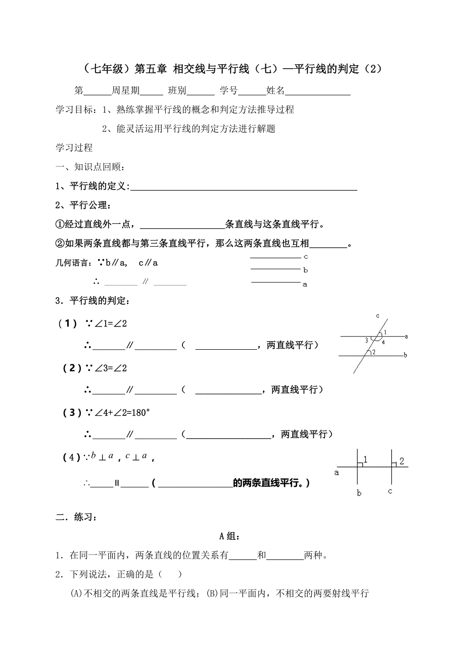 广东省七年级数学下册：第五章 相交线和平行线（七）——平行线的判定（2）_第1页