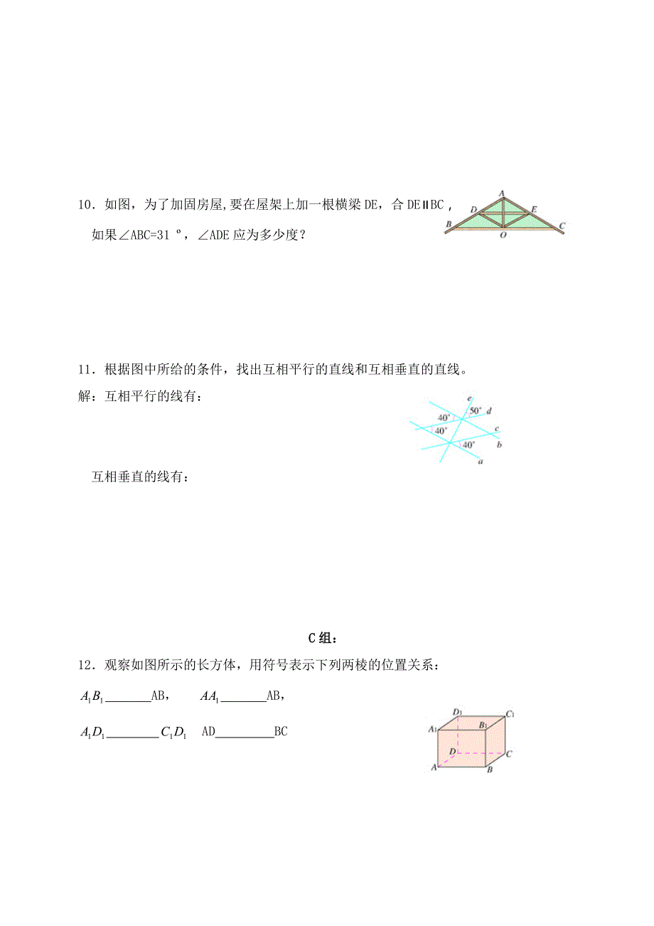 广东省七年级数学下册：第五章 相交线和平行线（七）——平行线的判定（2）_第4页