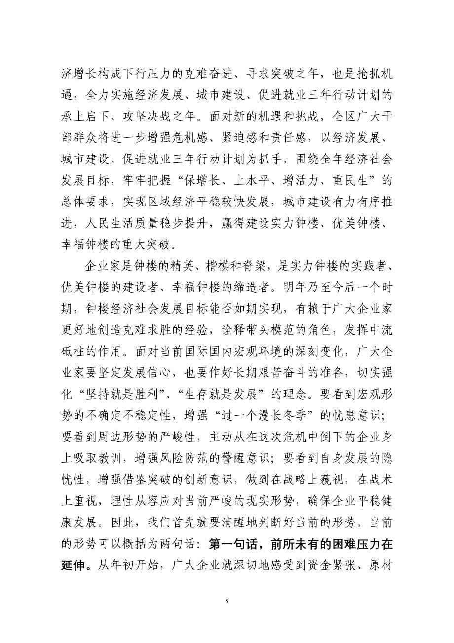 区委书记在企业家座谈会上的讲话_第5页