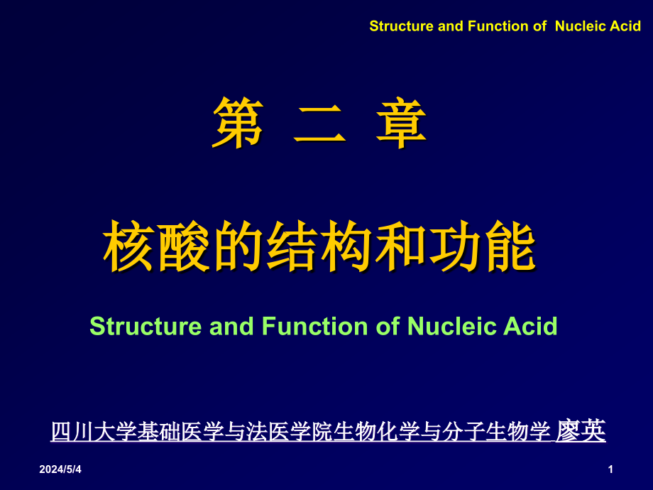 《核酸结构与功能》ppt课件_第1页