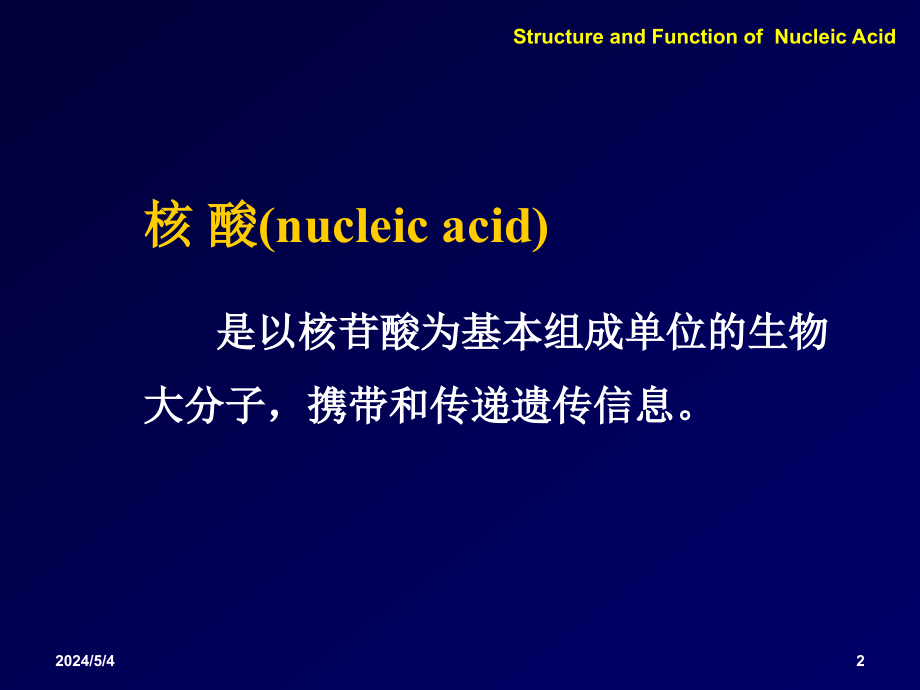 《核酸结构与功能》ppt课件_第2页