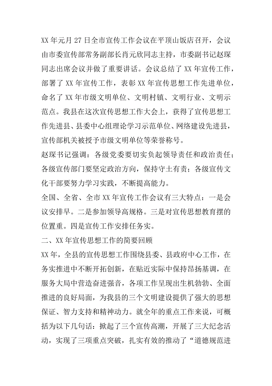 在全县宣传思想工作会议上的讲话 _1.doc_第3页