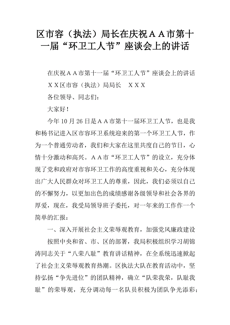 区市容（执法）局长在庆祝ａａ市第十一届“环卫工人节”座谈会上的讲话.doc_第1页