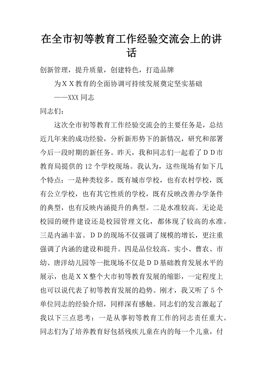 在全市初等教育工作经验交流会上的讲话.doc_第1页