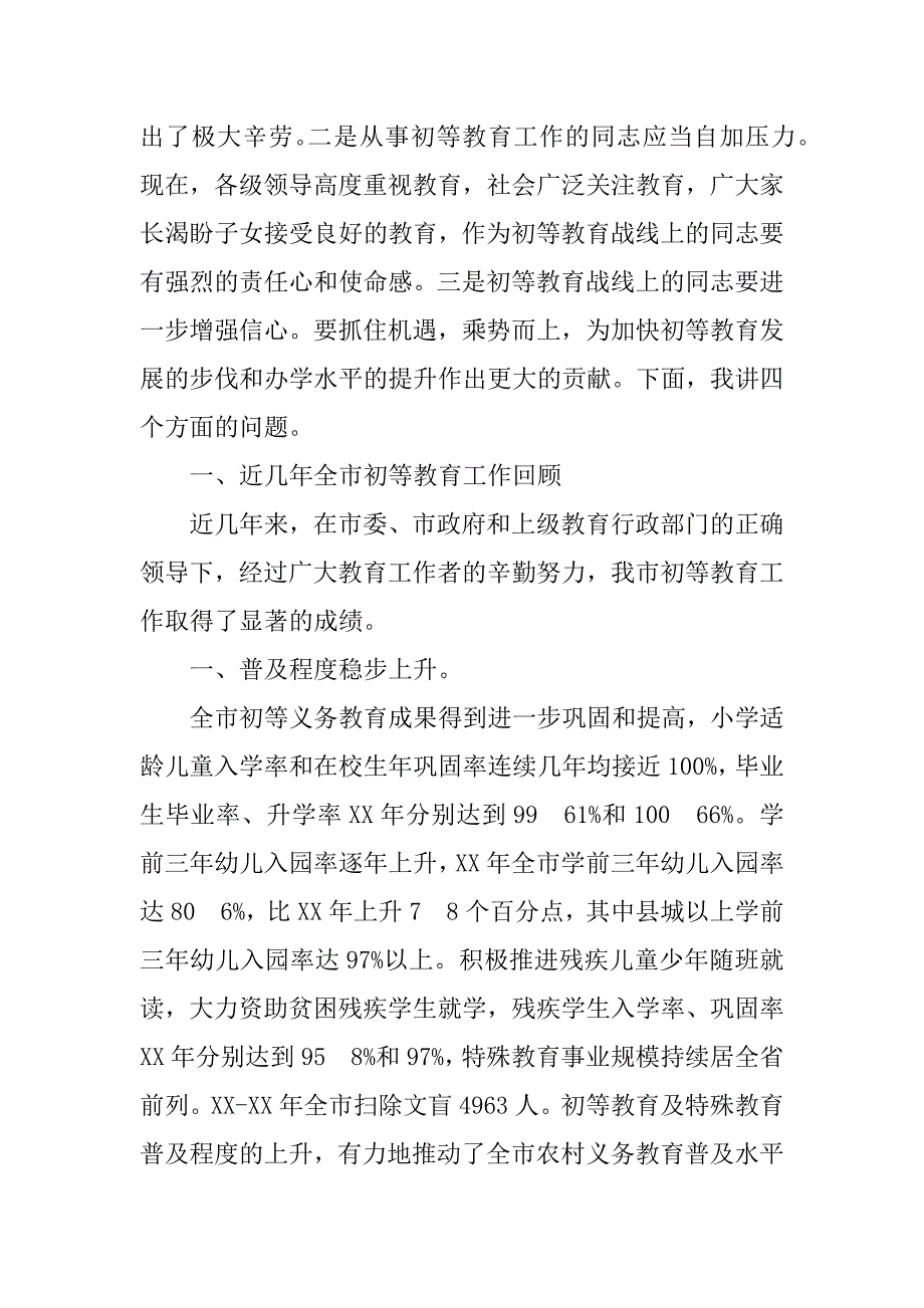 在全市初等教育工作经验交流会上的讲话.doc_第2页