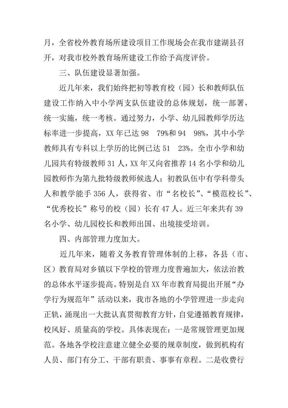 在全市初等教育工作经验交流会上的讲话.doc_第4页