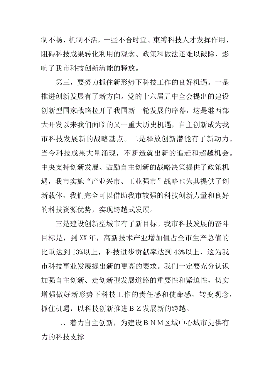 在全市科学技术大会上的讲话_1.doc_第3页