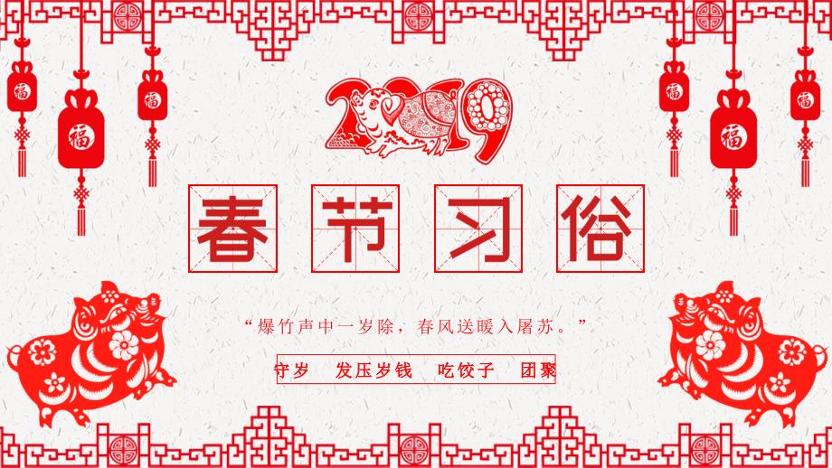 红色喜庆简约剪纸风中国传统文化春节习俗PPT模板_第1页