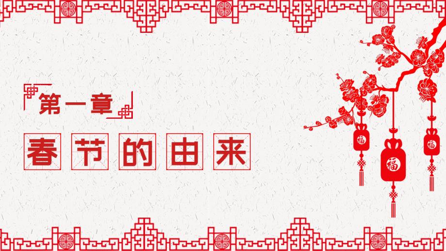 红色喜庆简约剪纸风中国传统文化春节习俗PPT模板_第3页