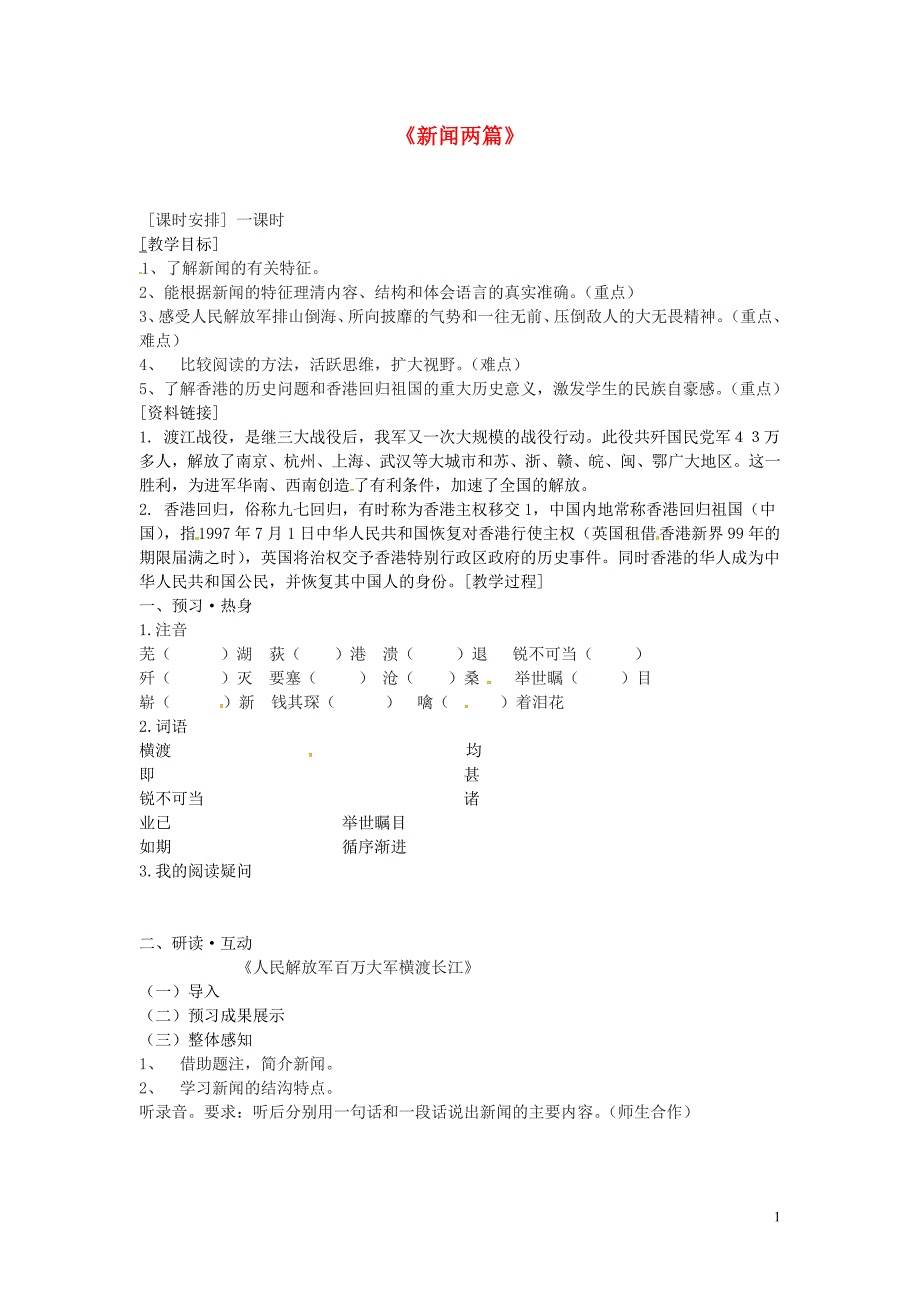 5.4《新闻两篇》教案 苏教版七年级下册 (9)_第1页