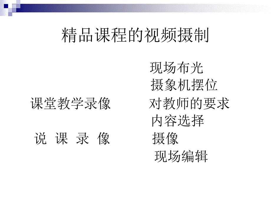 精品课程的视频摄制之课堂实录 - 深圳职业技术学院_第1页