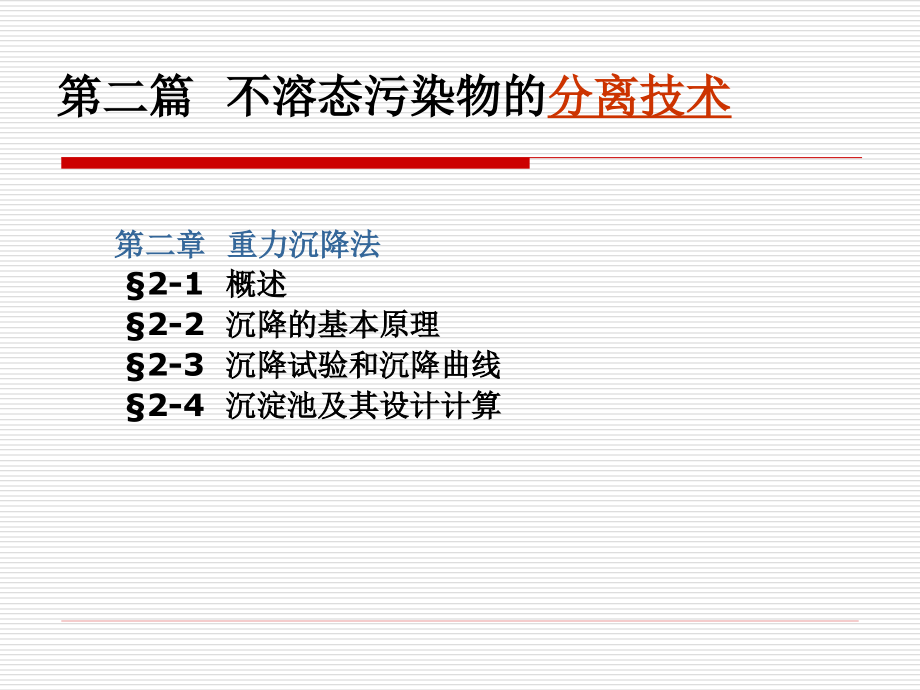 《重力沉降法》ppt课件_第2页