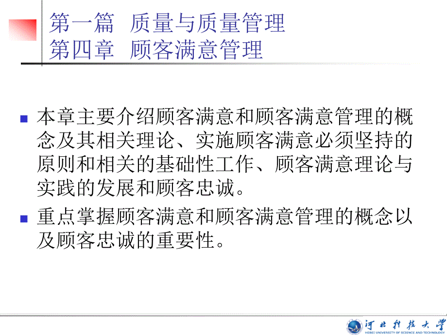 主要介绍顾客满意和顾客满意管理的概念及其相关理论_第1页