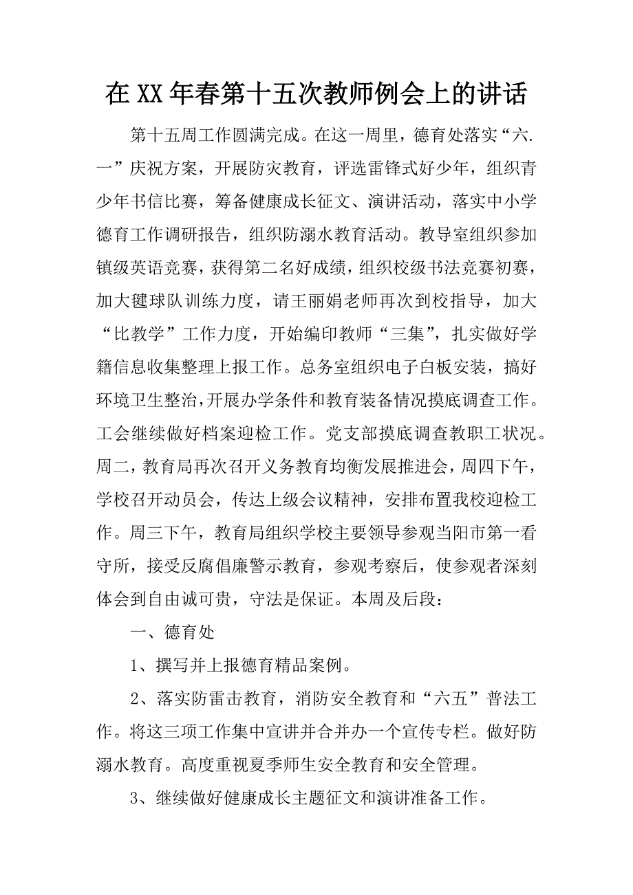 在xx年春第十五次教师例会上的讲话.doc_第1页