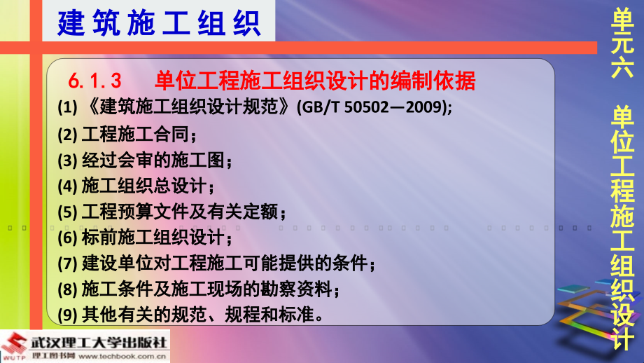 单元6单位工程施工组织设计_第4页