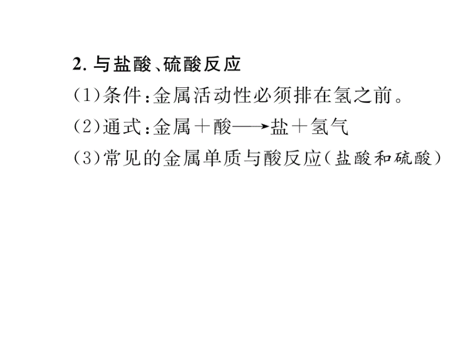 中考（青海）化学复习（课件）：第8单元 2、中考考点清单（二）_第4页