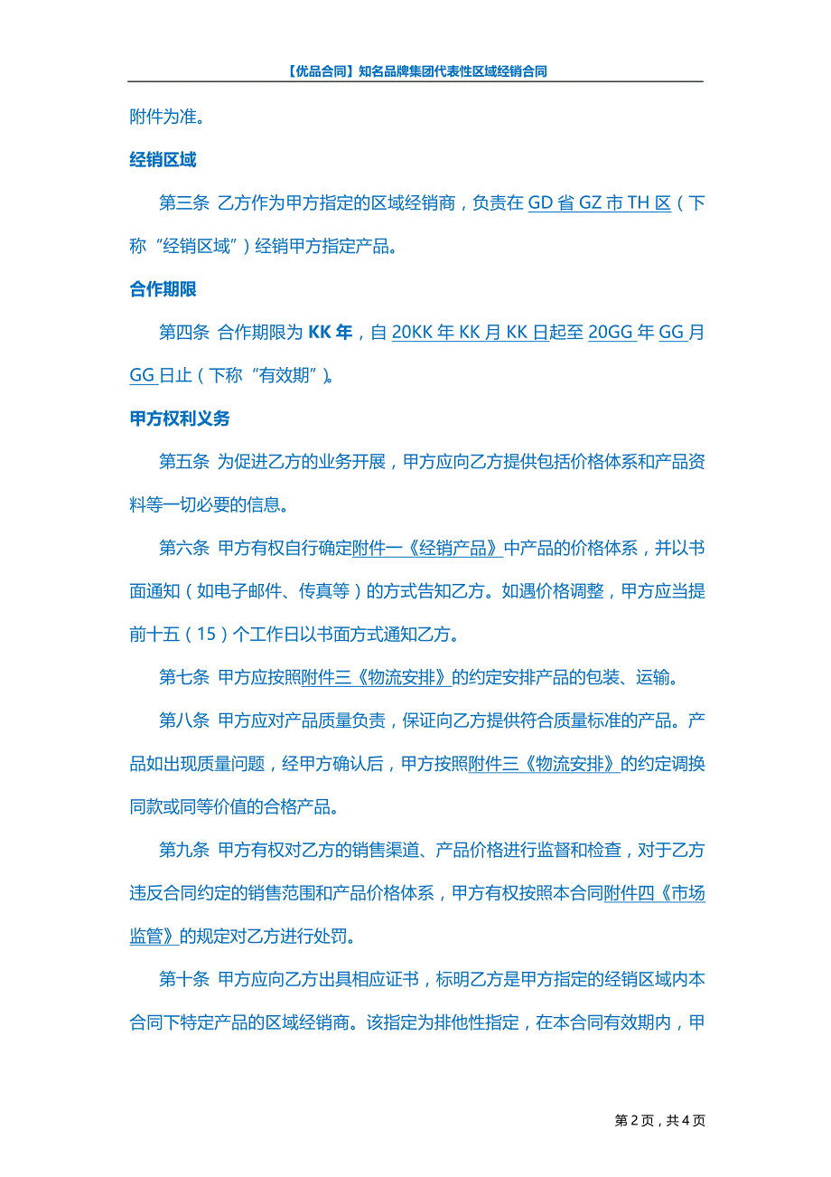 【优品合同】知名品牌集团代表性区域经销合同_第2页