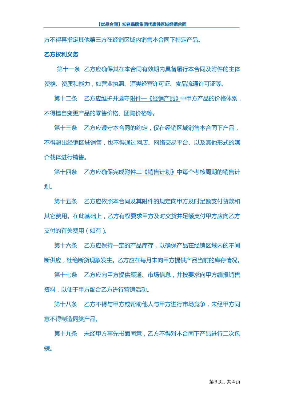 【优品合同】知名品牌集团代表性区域经销合同_第3页