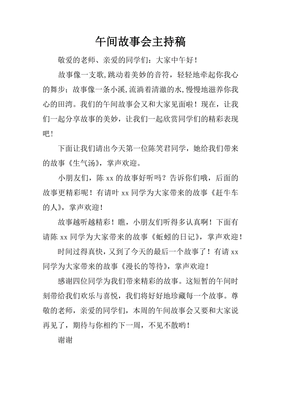 午间故事会主持稿.doc_第1页