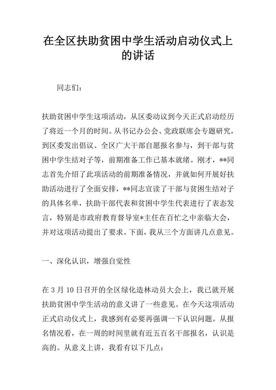 在全区扶助贫困中学生活动启动仪式上的讲话_1.doc_第1页