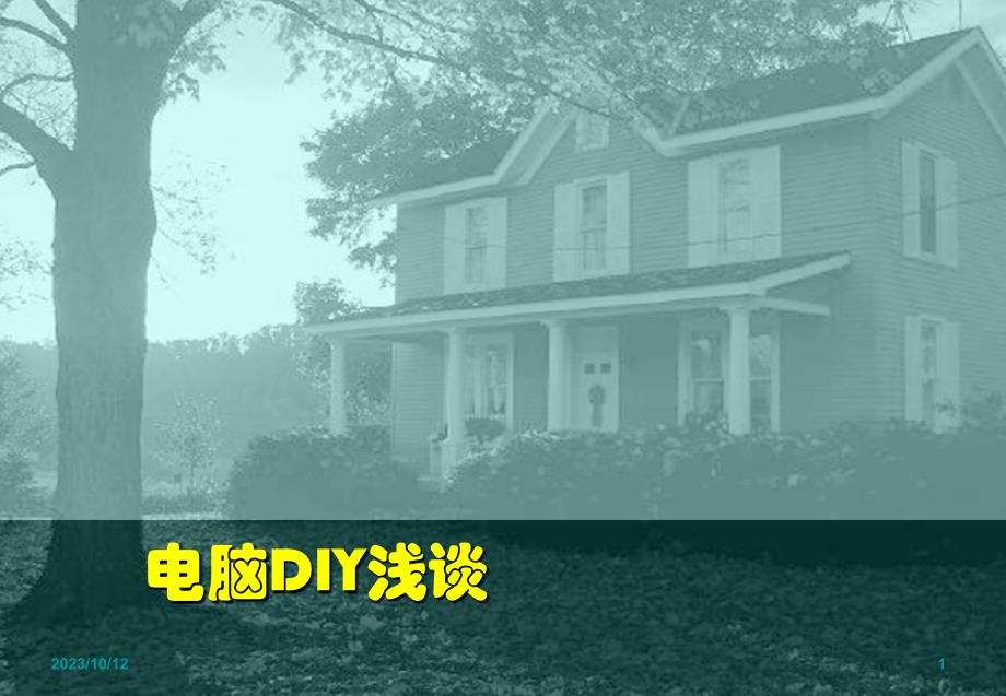 《电脑diy浅谈》ppt课件_第1页