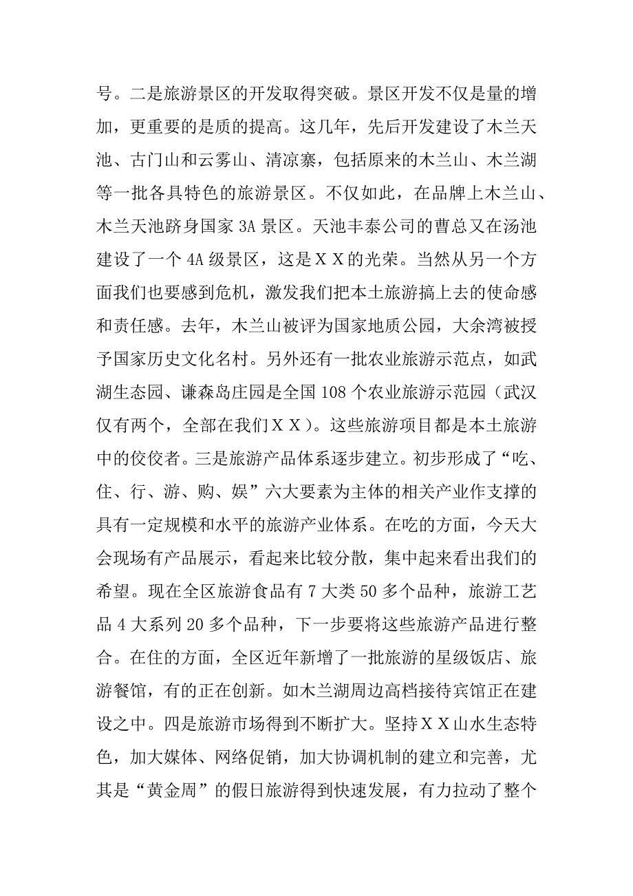 区委书记在全区旅游工作会议上的讲话.doc_第2页