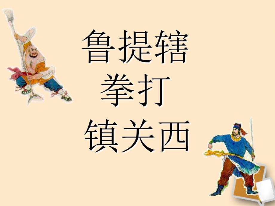 3.4鲁提辖拳打镇关西 课件  鄂教版七下_第2页