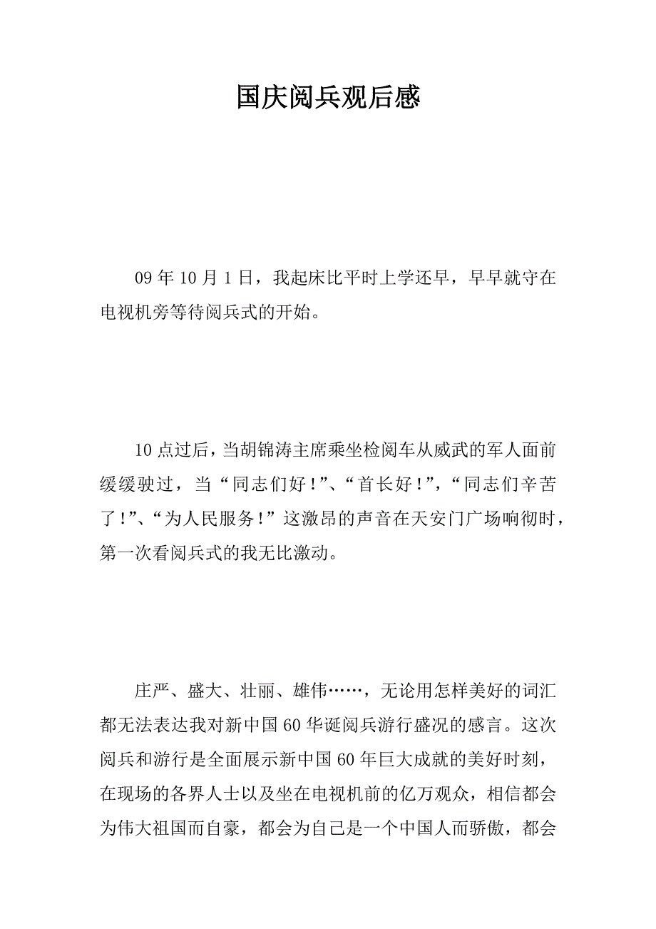 国庆阅兵观后感_44.doc_第1页