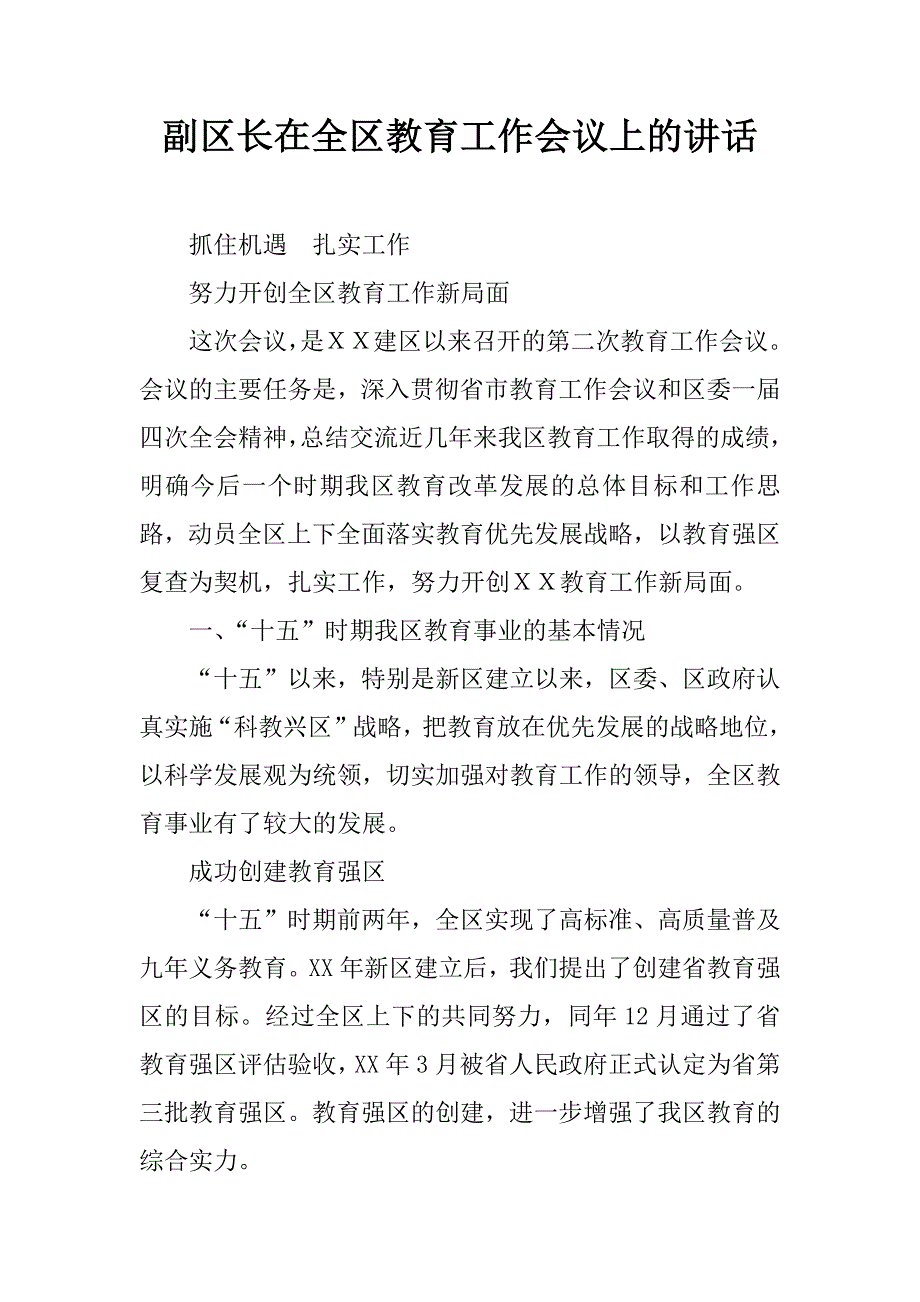 副区长在全区教育工作会议上的讲话.doc_第1页