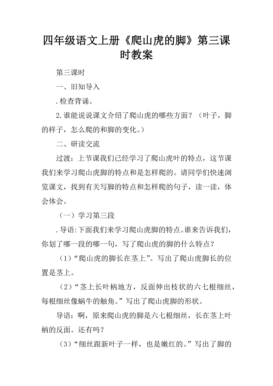 四年级语文上册《爬山虎的脚》第三课时教案.doc_第1页