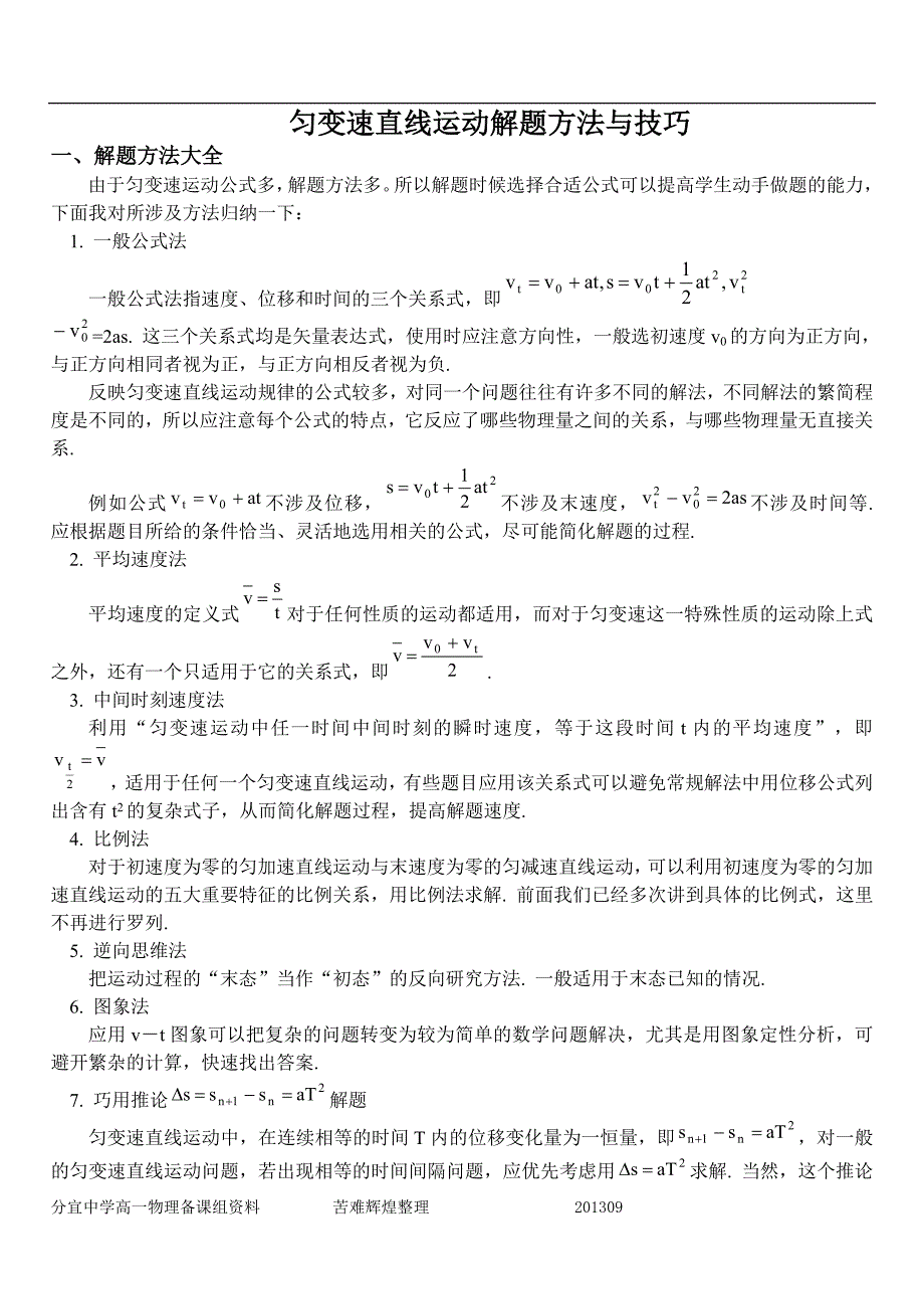 匀变速直线运动解题方法与技巧_第1页